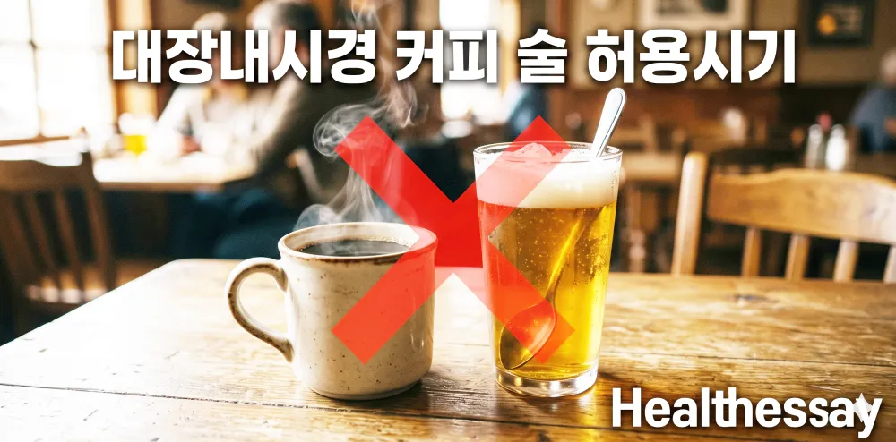 대장내시경 전 커피 마셔도 될까 고민하며 술과 아메리카노 금지를 확인하는 모습