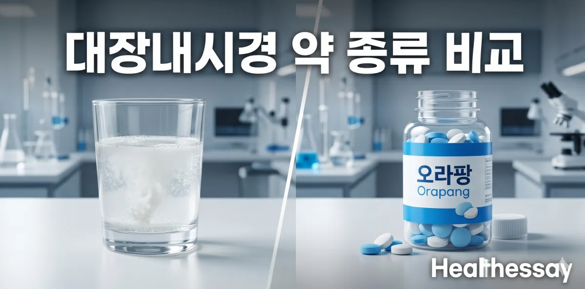 대장내시경 약 종류 비교 타이틀과 알약 및 가루약 모습