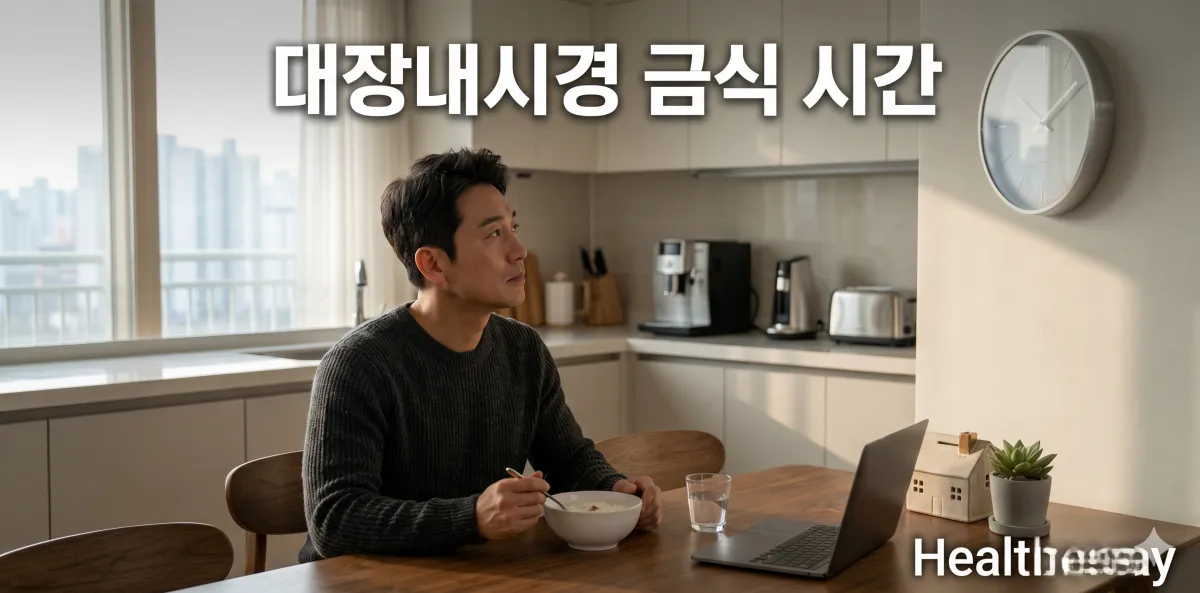 대장내시경 금식 시간 및 전날 마지막 식사 일정 확인하는 모습