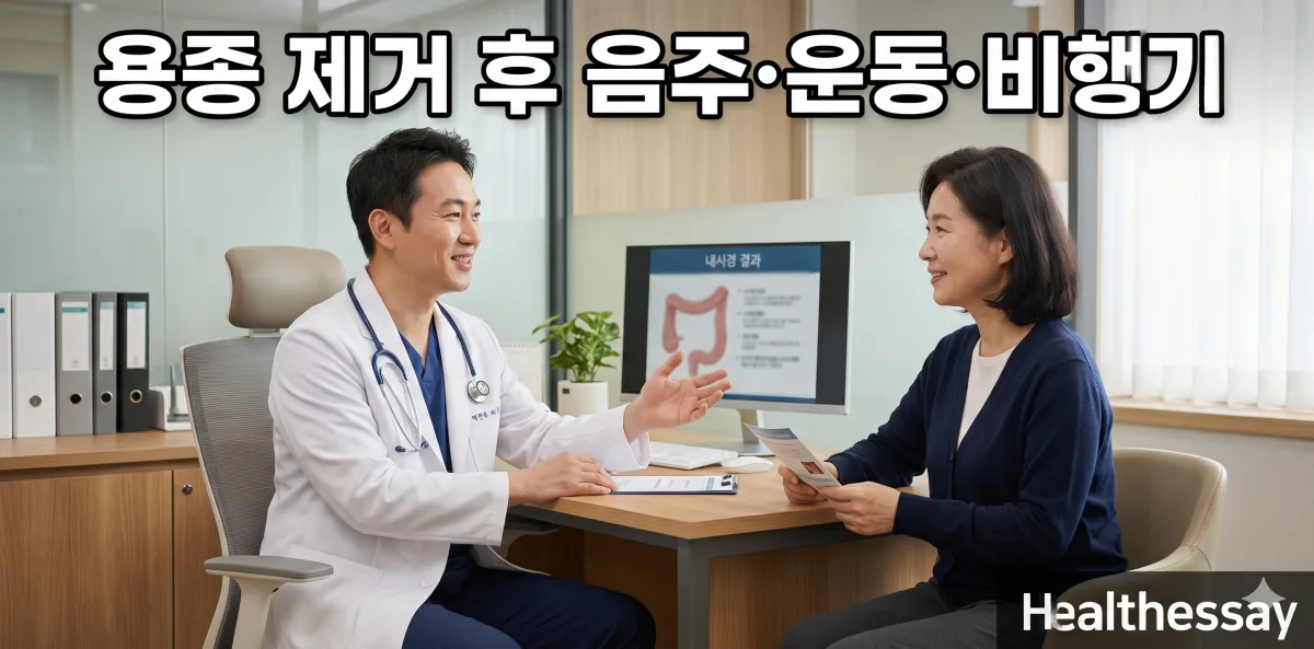 대장내시경 용종 제거 후 음주 및 운동 주의사항 안내 모습