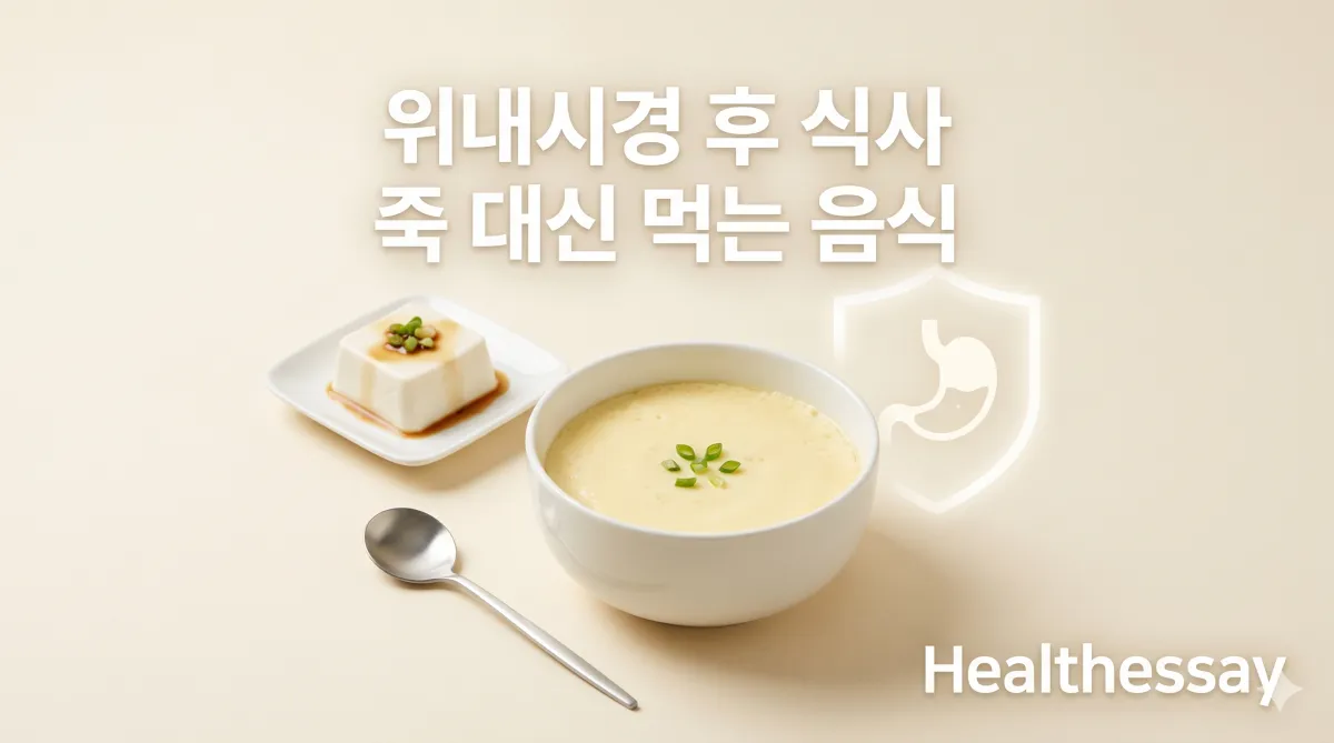 위내시경 후 식사 대체 메뉴인 부드러운 달걀찜과 두부가 차려진 모습