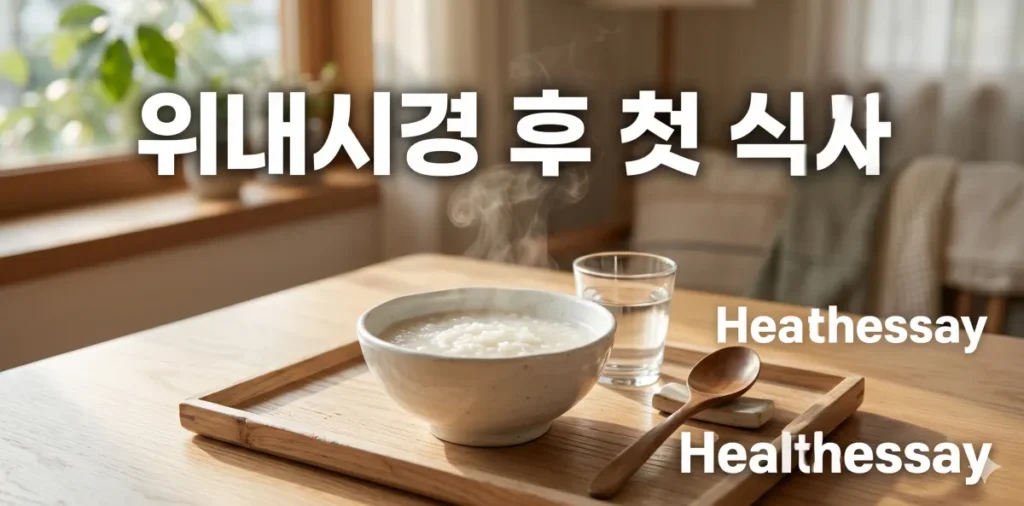위내시경 후 첫 식사로 부드러운 흰 죽과 따뜻한 물을 차려놓은 모습