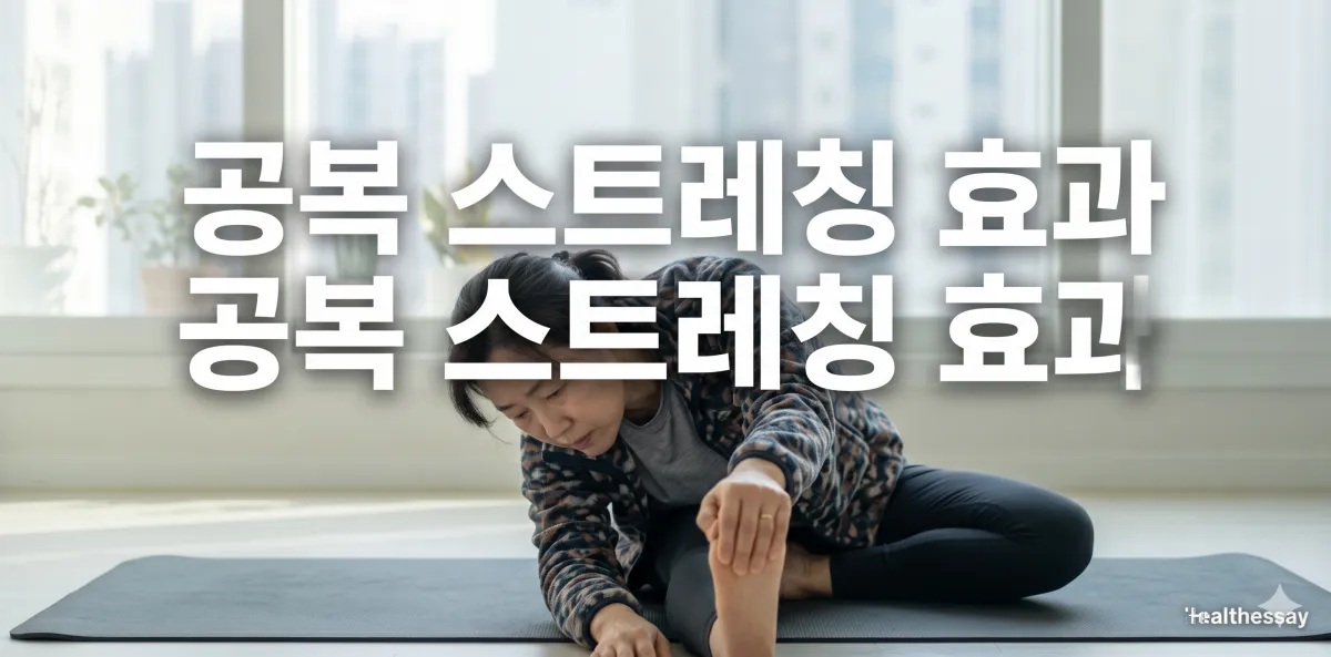 공복 스트레칭 효과 확인을 위해 매트 위에서 아침 전신 루틴을 진행하는 모습