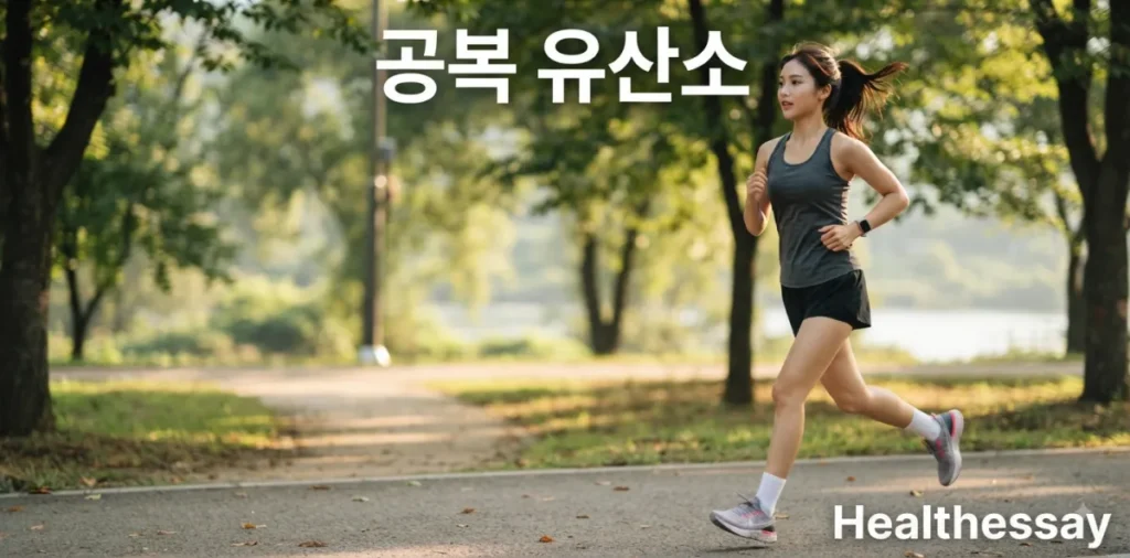 공복 유산소 운동 효과와 근손실 없이 체지방 2배 태우는 방법 2 공복 유산소 운동 효과를 높이려 이른 아침에 야외에서 가볍게 달리는 모습