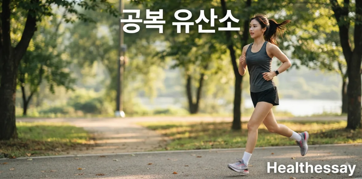 공복 유산소 운동 효과를 높이려 이른 아침에 야외에서 가볍게 달리는 모습