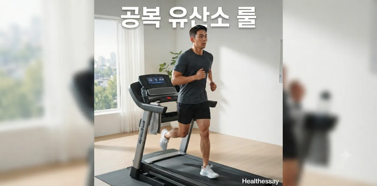공복 유산소 근손실 방지를 위해 아침에 런닝머신 위를 가볍게 달리는 모습
